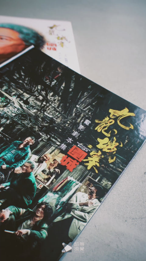 《九龍城寨之圍城》電影劇本集