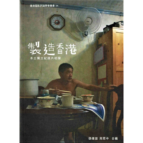製造香港─本土獨立紀錄片初探