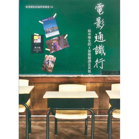 電影通識行─給中學生的4節模擬課及其他