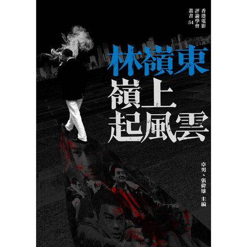 林嶺東 嶺上に風雲起こる